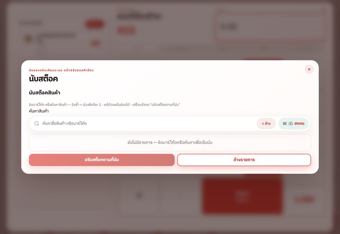 หน้านับสต๊อก ยิงบาร์โค้ดแล้วกรอกจำนวนที่นับได้จริง ระบบจะปรับให้ตรง
