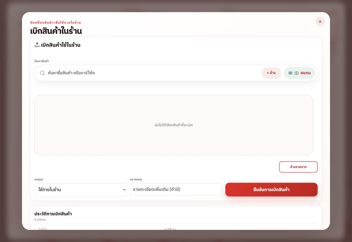 เบิกสินค้าออกจากสต๊อกโดยไม่ผ่านการขาย พร้อมระบุเหตุผล
